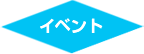 イベント