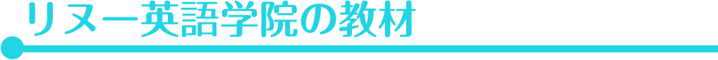 リヌー英会話学院の教材