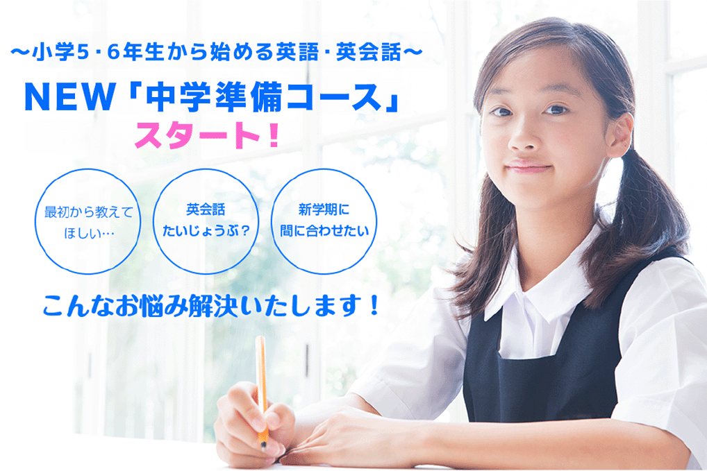 新小５、６年生から始める英語・英会話 NEW「中学準備コース」今春よりスタート！