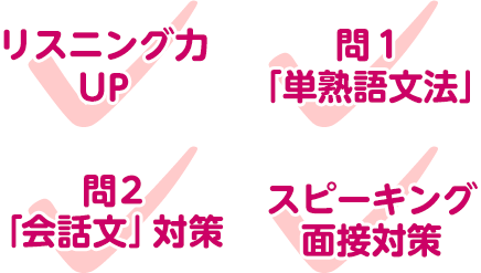 ・リスニング力UP 問１「単熟語文法」 問２「英会話文」対策 スピーキング・面接対策