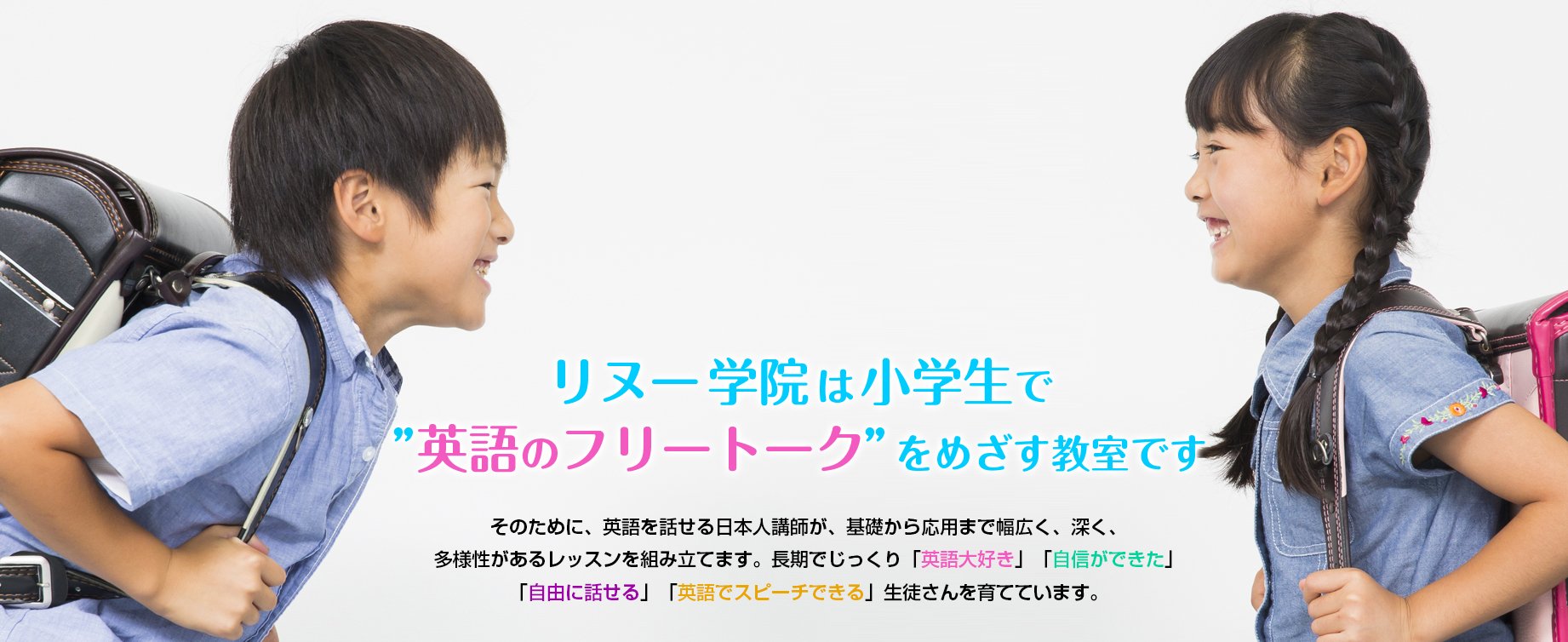 「リヌーは小学生で”英語フリートーク”をめざす教室」そのために、英語をは話せる日本人講師が、基礎から応用まで幅広く、深く、多様性があるレッスンを組み立てます。長期でじっくり「英語大好き」「自信ができた」「自由に話せる」「英語でスピーチできる」生徒さんを育てています。