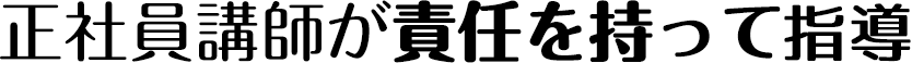 正社員講師が責任を持って指導