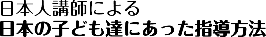 日本人講師による日本の子ども達にあった指導方法